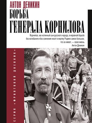 cover image of Борьба Генерала Корнилова